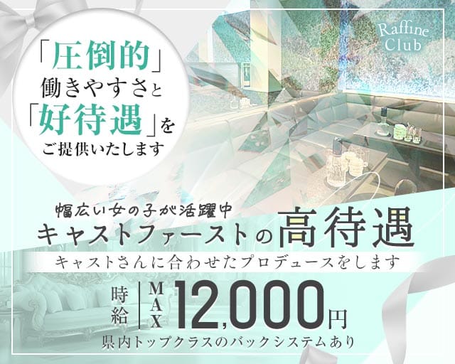 Raffine Club（ラフィネクラブ）のキャバクラ体入
