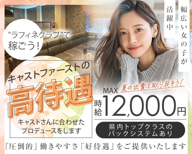 Raffine Club（ラフィネクラブ）のキャバクラ体入