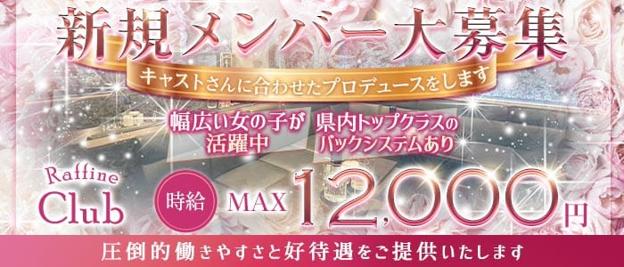 Raffine Club（ラフィネクラブ） 水戸キャバクラ 未経験募集バナー