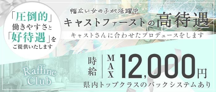 Raffine Club（ラフィネクラブ）(水戸キャバクラ)の求人・体験入店情報