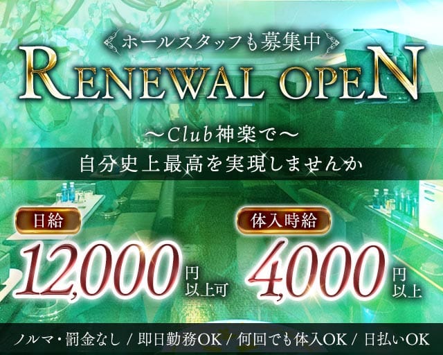 Club 神楽（カグラ）のラウンジ体入
