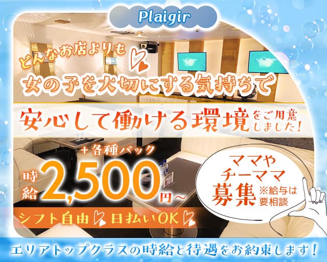 【久米】Plaigir（プレジー）のスナック体入