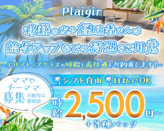 【久米】Plaigir（プレジー）のスナック体入