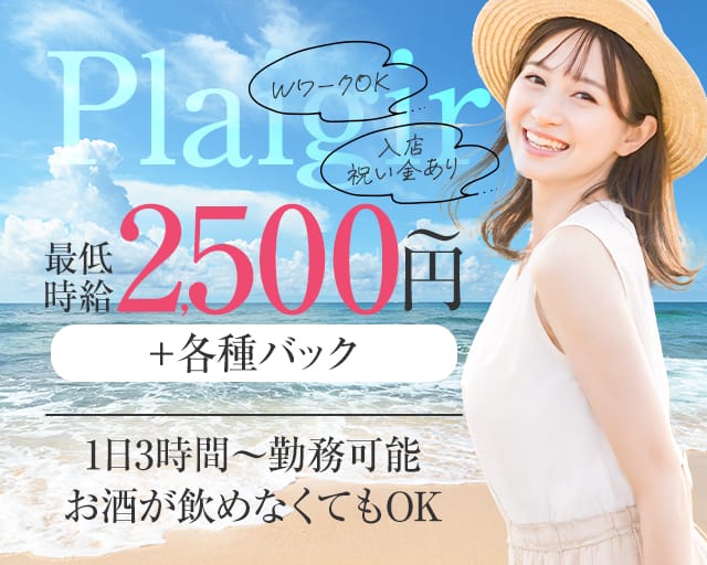 Plaigir（プレジー）のラウンジ体入