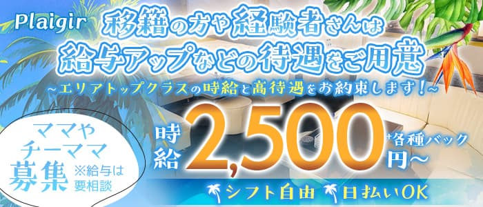 Plaigir（プレジー）(松山(沖縄)ラウンジ)の求人・体験入店情報