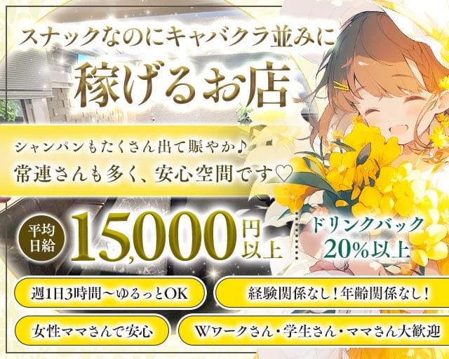 AerU（アエル）のスナック体入