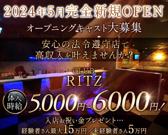 CLUB RITZ（リッツ）のキャバクラ体入