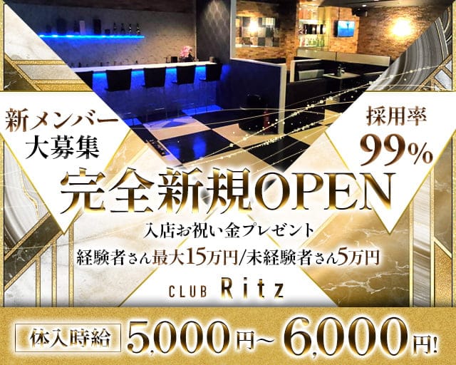 CLUB RITZ（リッツ）のキャバクラ体入