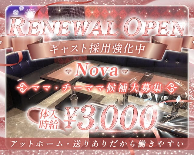Nova（ノヴァ）のスナック体入