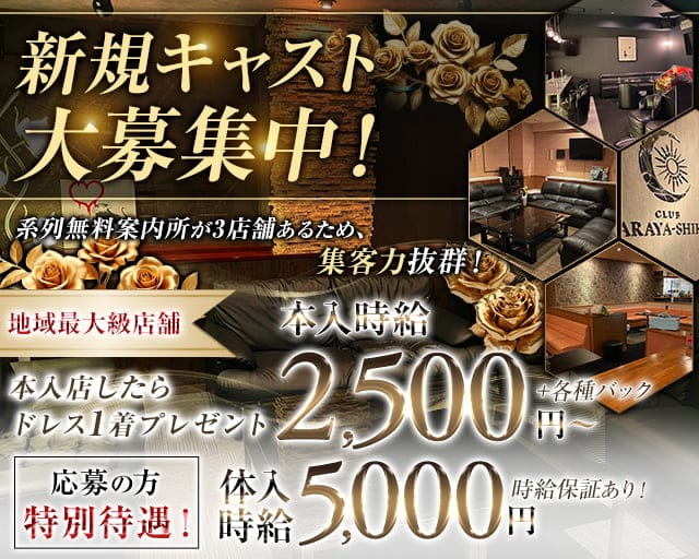 CLUB ARAYA-SHIKI（アラヤシキ）のラウンジ体入