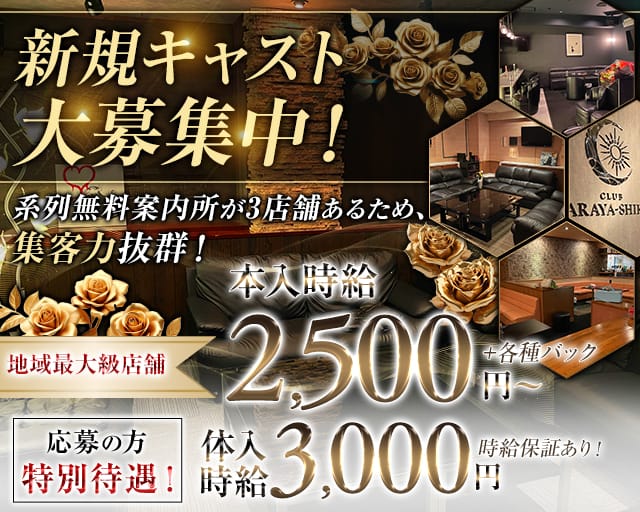 CLUB ARAYA-SHIKI（アラヤシキ）のラウンジ体入