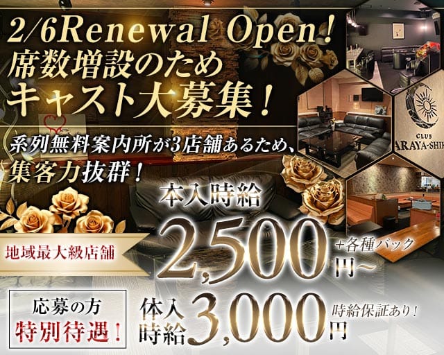 CLUB ARAYA-SHIKI（アラヤシキ）のラウンジ体入