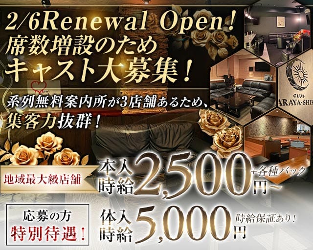 CLUB ARAYA-SHIKI（アラヤシキ）のラウンジ体入
