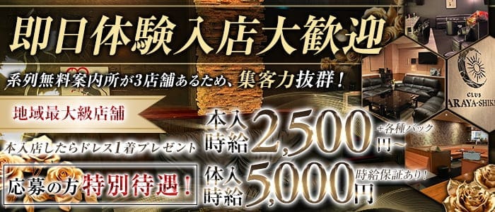 CLUB ARAYA-SHIKI（アラヤシキ） 下関ラウンジ 即日体入募集バナー