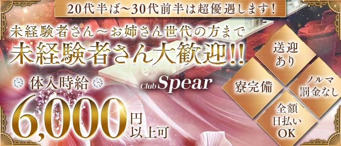 【魚津】Club Spear（スピア）(富山キャバクラ)の求人・体験入店情報