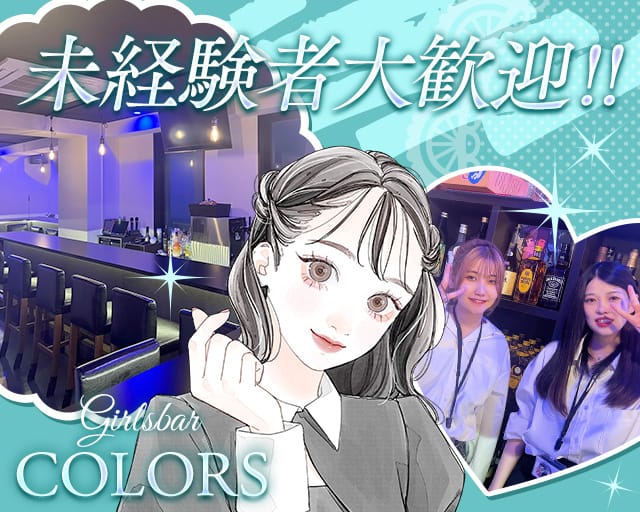 COLORS（カラーズ）のガールズバー体入