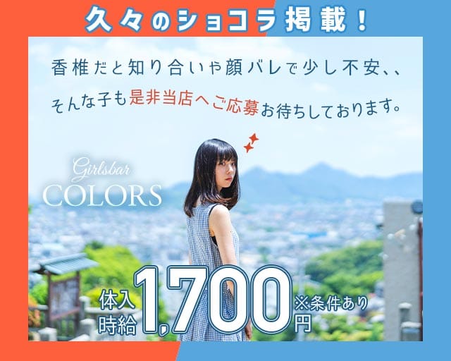 【福工大前】COLORS（カラーズ）のガールズバー体入