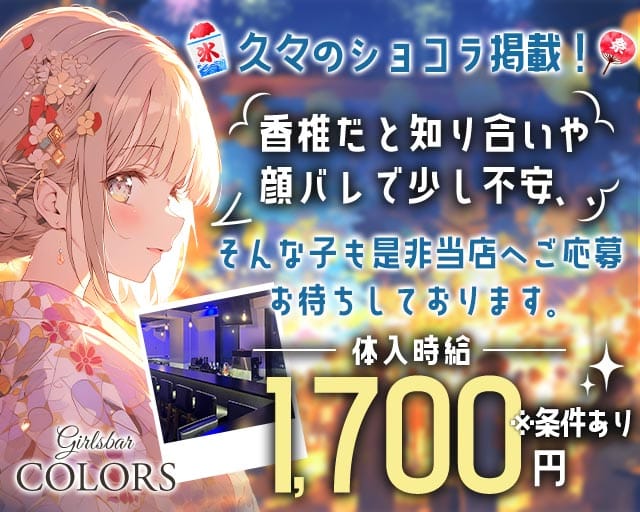 【福工大前】COLORS（カラーズ）のガールズバー体入