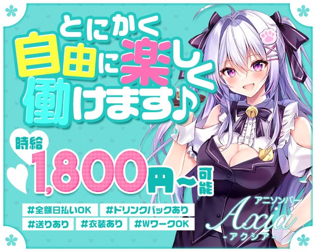 アニソンバーAXIA（アクシア）のガールズバー体入