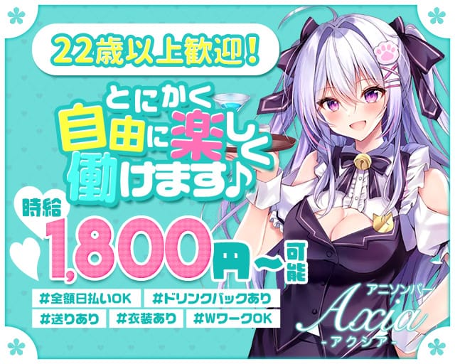 アニソンバーAXIA（アクシア）のガールズバー体入