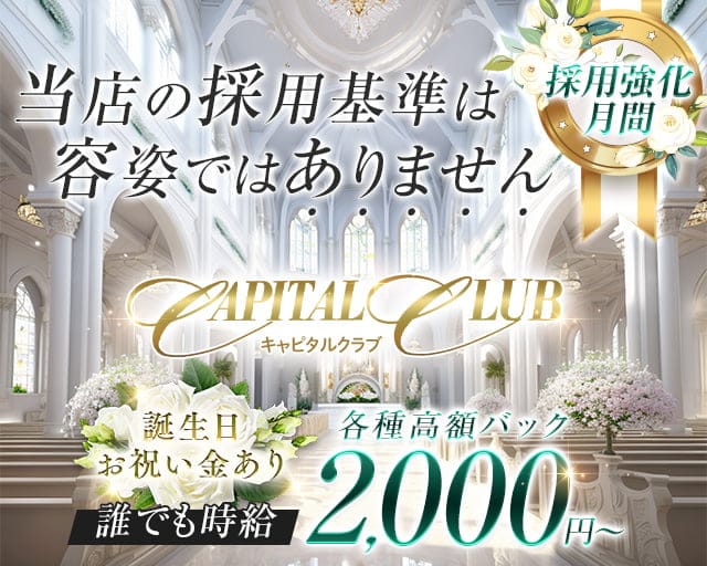 CAPITAL CLUB（キャピタルクラブ）のラウンジ体入