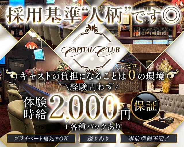 CAPITAL CLUB（キャピタルクラブ）のラウンジ体入