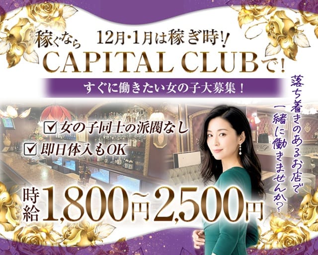 CAPITAL CLUB（キャピタルクラブ）のラウンジ体入