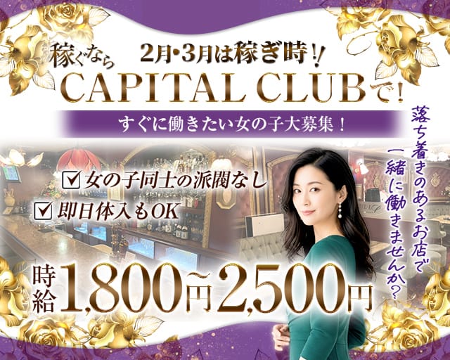 CAPITAL CLUB（キャピタルクラブ）のラウンジ体入
