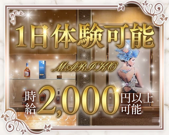 【帯広】MARIKO～マリコ～のスナック体入