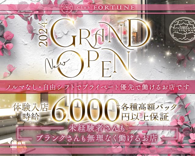 Club FORTUNE（クラブ フォーチュン）のクラブ体入