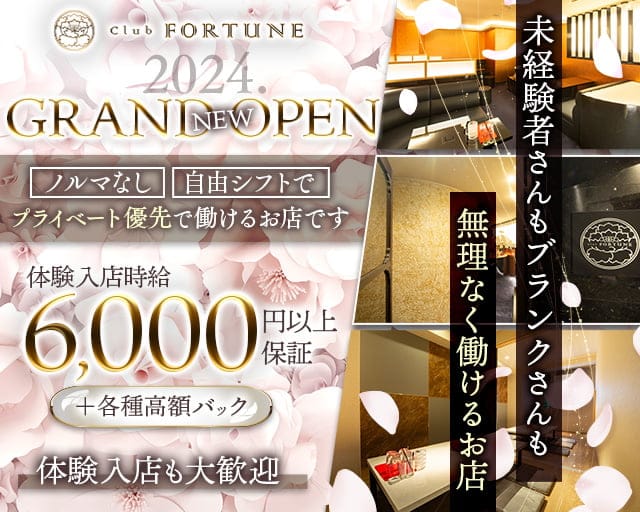 Club FORTUNE（クラブ フォーチュン）のクラブ体入