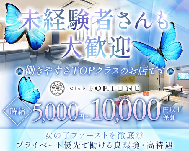 Club FORTUNE（クラブ フォーチュン）のクラブ体入