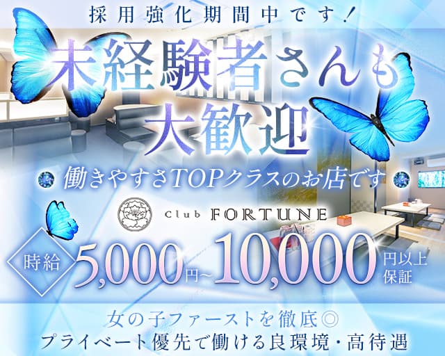 Club FORTUNE（クラブ フォーチュン）のクラブ体入
