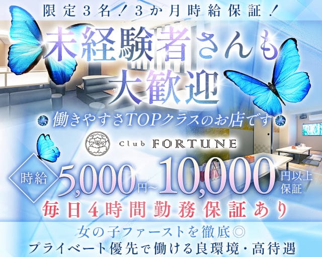 Club FORTUNE（クラブ フォーチュン）のクラブ体入