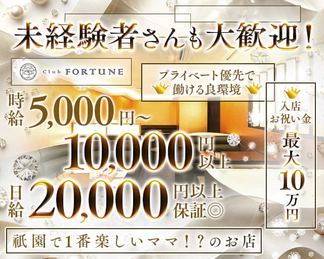 Club FORTUNE（クラブ フォーチュン）のクラブ体入