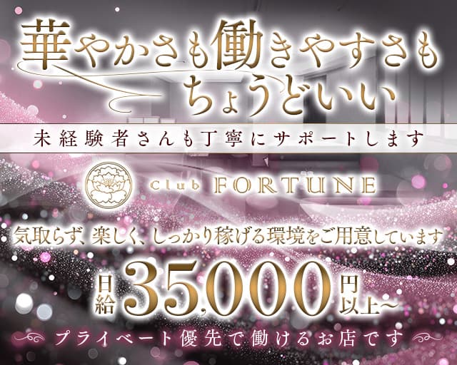 Club FORTUNE（クラブ フォーチュン）のクラブ体入