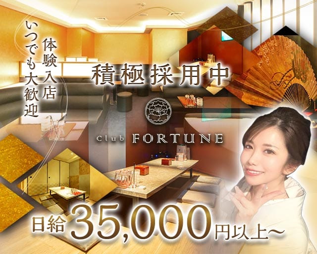 Club FORTUNE（クラブ フォーチュン）のラウンジ体入