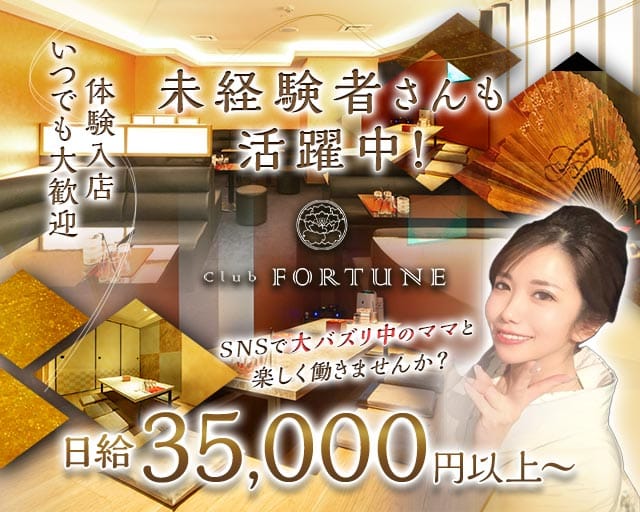 Club FORTUNE（クラブ フォーチュン）のラウンジ体入