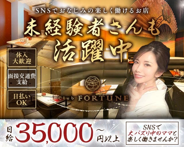 Club FORTUNE（クラブ フォーチュン）のラウンジ体入