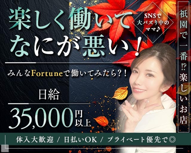 Club FORTUNE（クラブ フォーチュン）のラウンジ体入