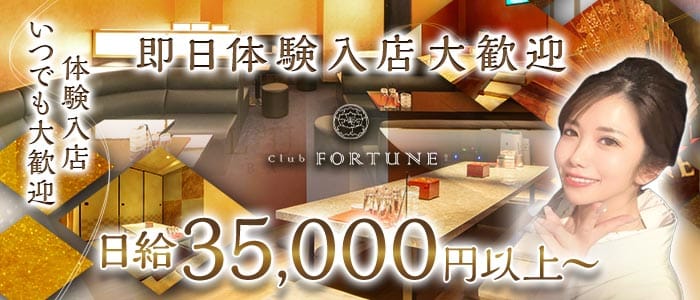 Club FORTUNE（クラブ フォーチュン） 祇園ラウンジ 即日体入募集バナー