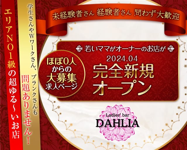 DAHLIA（ダリア）のガールズバー体入