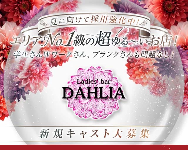 DAHLIA（ダリア）のスナック体入