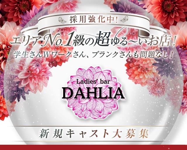 DAHLIA（ダリア）のスナック体入