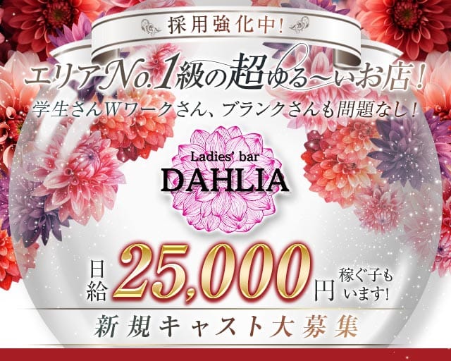 DAHLIA（ダリア）のスナック体入