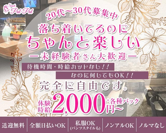 pal-pal（パルパル）のスナック体入