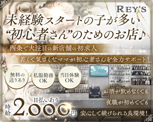 Rey's（レイズ）のスナック体入