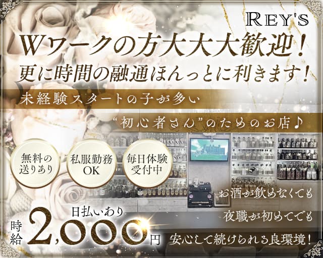 Rey's（レイズ）のスナック体入