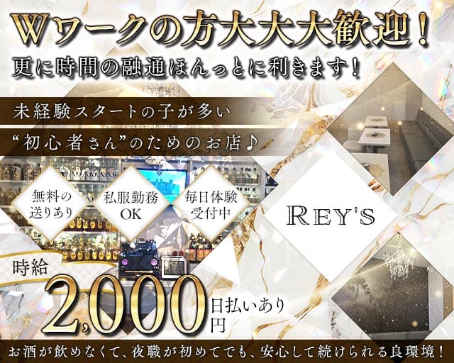 Rey's（レイズ）のスナック体入