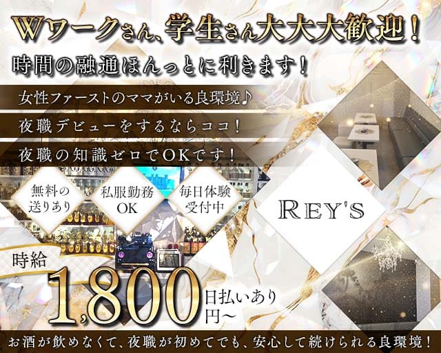 Rey's（レイズ）のスナック体入